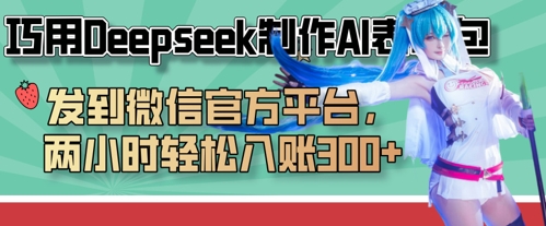 巧用Deepseek制作AI表情包，发到微信官方平台，两小时轻松入账3张+-占领资源网