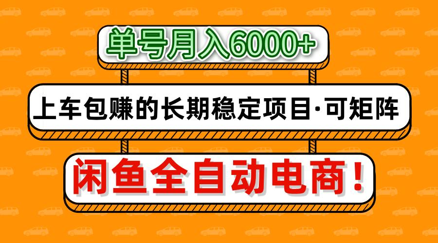 闲鱼全自动电商，月入6000+，上车包赚的长期稳定项目【可矩阵放大】-占领资源网