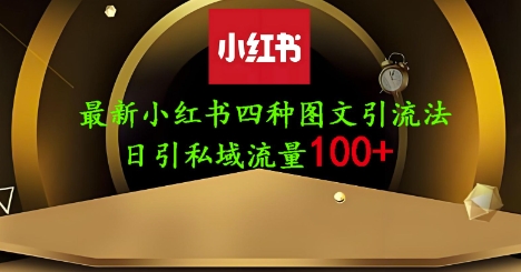 25年最新小红书发布简单图文，单人单号日引流200+创业粉-占领资源网
