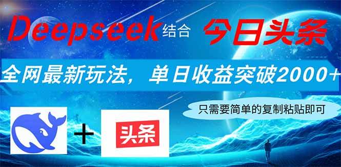 （14262期）Deepseek结合今日头条，全网最新玩法，单日收益突破2000+，小白轻松上手-占领资源网