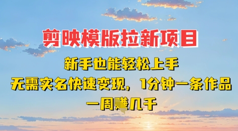 剪映模板拉新项目：新手也能轻松上手，无需实名，快速变现，一分钟一条作品，一周挣几k-占领资源网