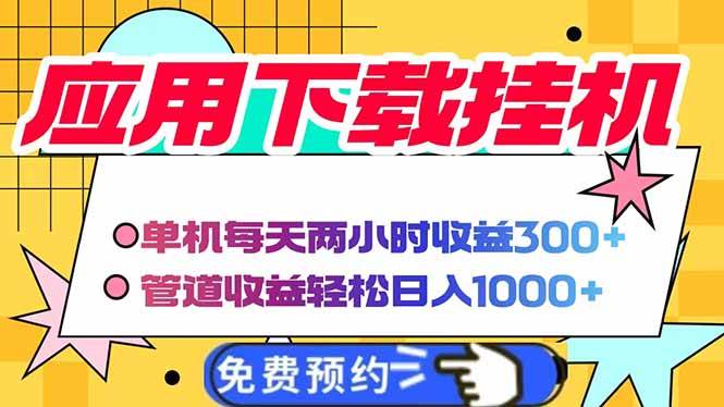 （14263期）电脑挂机应用下载，单机每天俩小时300+管道收益每天轻松日入1000+-占领资源网
