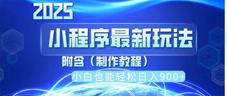 （14265期）2025最新小程序推广，纯手机操作，日入900+，小白宝妈轻松上手，上班兼…-占领资源网