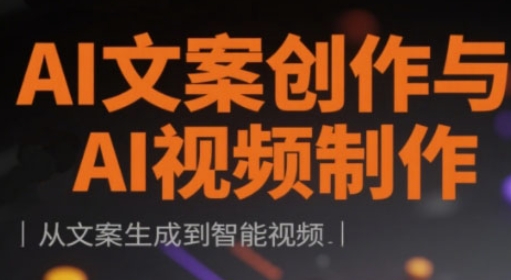 AI文案创作与AI视频制作实战课，从文案生成到智能视频-占领资源网