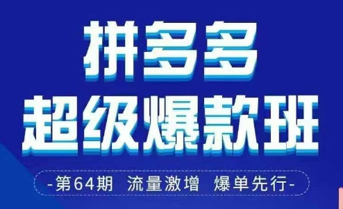拼多多超级爆款班64期线下课资料3月28-29号pdf和思维导图-占领资源网