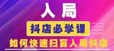抖音商城运营课程(更新25年4月)，入局抖店必学课， 如何快速扫盲入局抖店-占领资源网