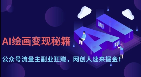 AI绘画变现秘籍：公众号流量主副业狂挣，网创人速来掘金【揭秘】-占领资源网