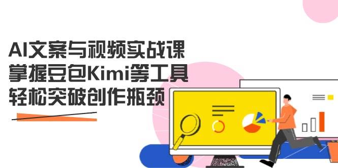 （14275期）AI文案与视频实战课，掌握豆包Kimi等工具，轻松突破创作瓶颈-占领资源网