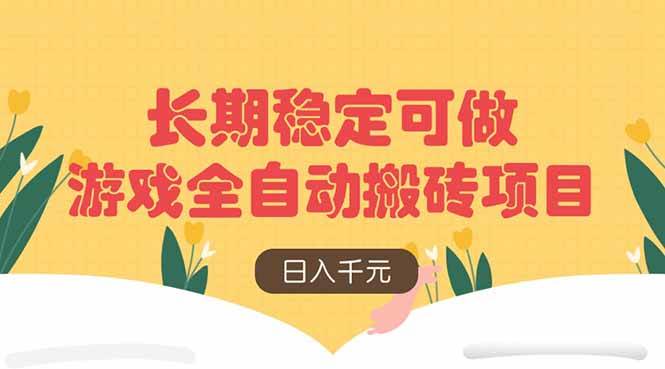 （14278期）游戏全自动搬砖项目，日入千元，长期稳定可做-占领资源网