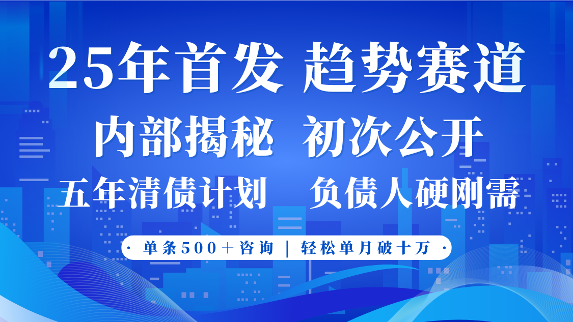 2025年首次公开，真正的事业型赛道，客咨不断，单月轻松破十-占领资源网
