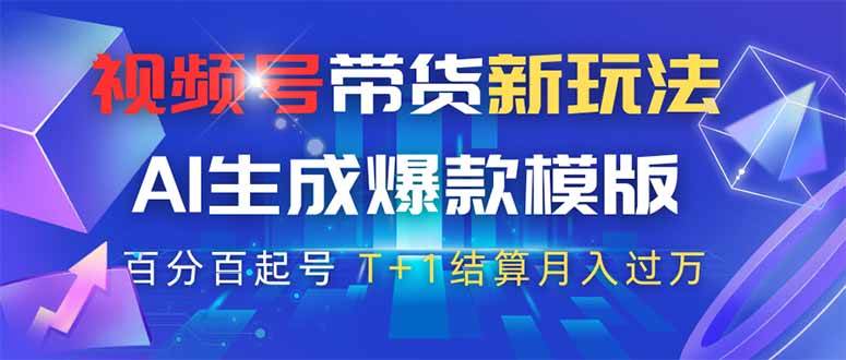 （14280期）视频号带货新玩法，AI生成，百分百原创爆款模版 百分百起号，高佣商品T…-占领资源网