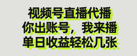 视频号直播代播，你出账号我来播，单日收益轻松几张【揭秘】-占领资源网