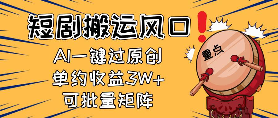 （14282期）2025短剧搬运风口！复制粘贴AI一键过原创，单月收益3W+，新手可矩阵放…-占领资源网