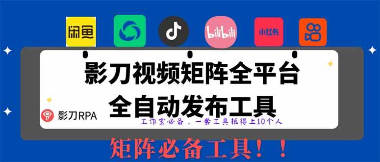 （14286期）全网最新无人值守全平台自动发布矩阵rpa工具，日发1000条内容-占领资源网