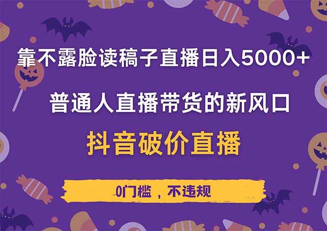 （14285期）靠不露脸读稿子直播，日入5000+，普通人直播带货的新风口，抖音破价直…-占领资源网