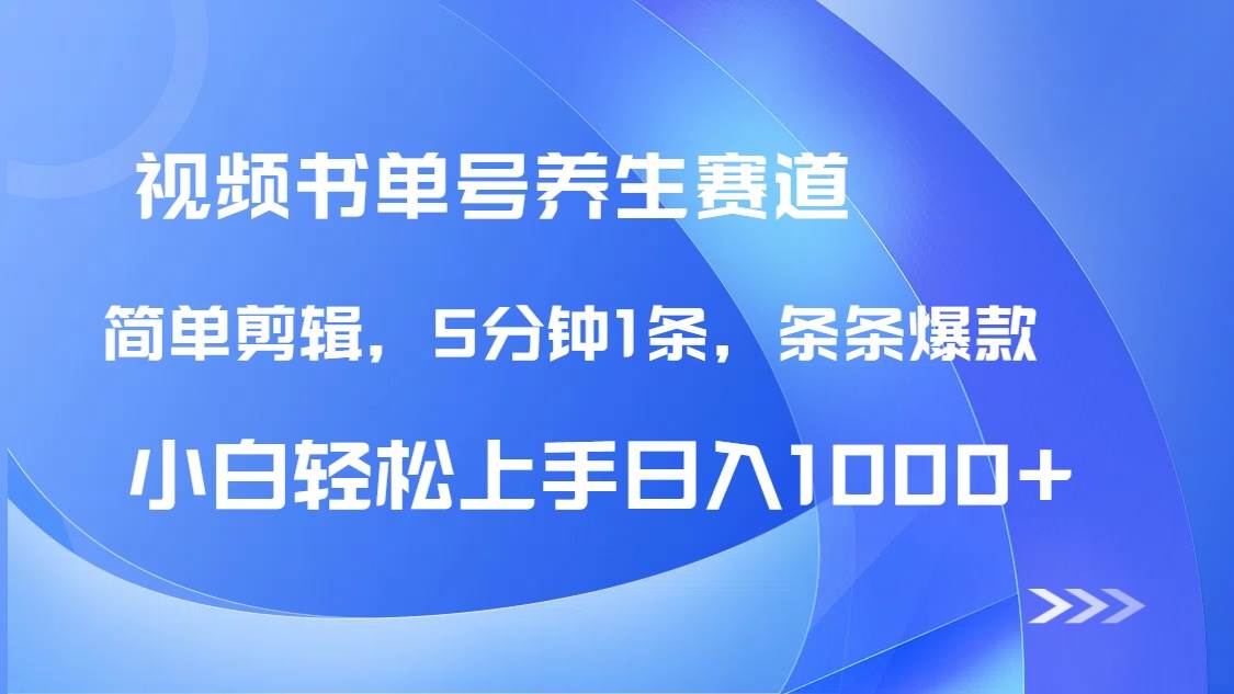 （14283期）DeepSeek+既梦做养生书单号，条条爆款5分钟1条，轻松日入1000+-占领资源网