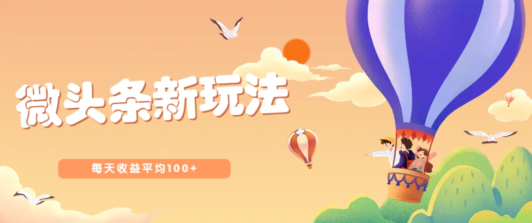 今日头条微头条新玩法，用这个方法，每天收益平均100+（详细教程）-占领资源网