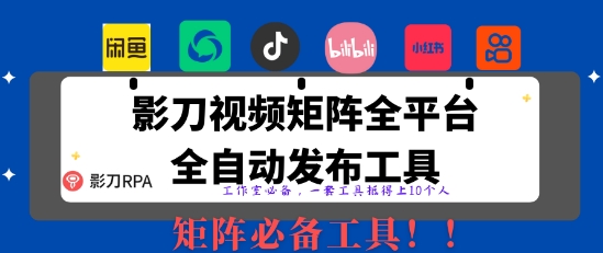 全网最新无人值守全平台自动发布矩阵rpa工具，日发1000条内容【揭秘】-占领资源网