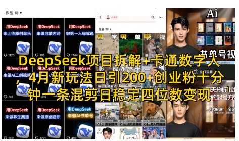 DeepSeek项目拆解+卡通数字人，4月新玩法日引200+创业粉十分钟一条混剪日稳定四位数变现-占领资源网