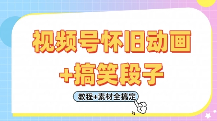 视频号怀旧动画+搞笑段子，轻松日入4张，只需会剪辑，教程+素材全搞定-占领资源网