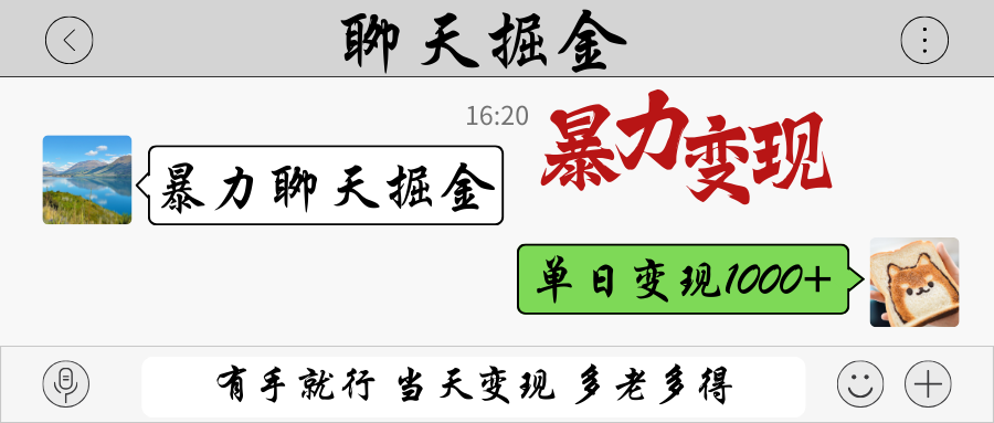 暴力聊天掘金 有手就行当天变现 多劳多得 单日变现1000+-占领资源网