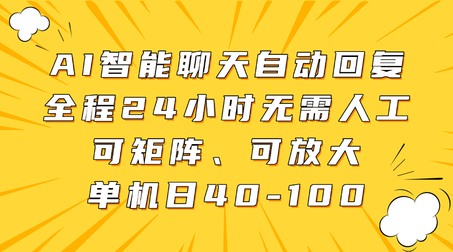 AI智能聊天自动回复，全程24小时无需人工，可矩阵、可放大，单机日40-100-占领资源网