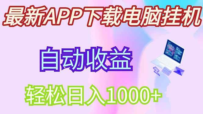（14287期）最新电脑挂机，单机每天收益300+并带有丰厚团队管道收益-占领资源网