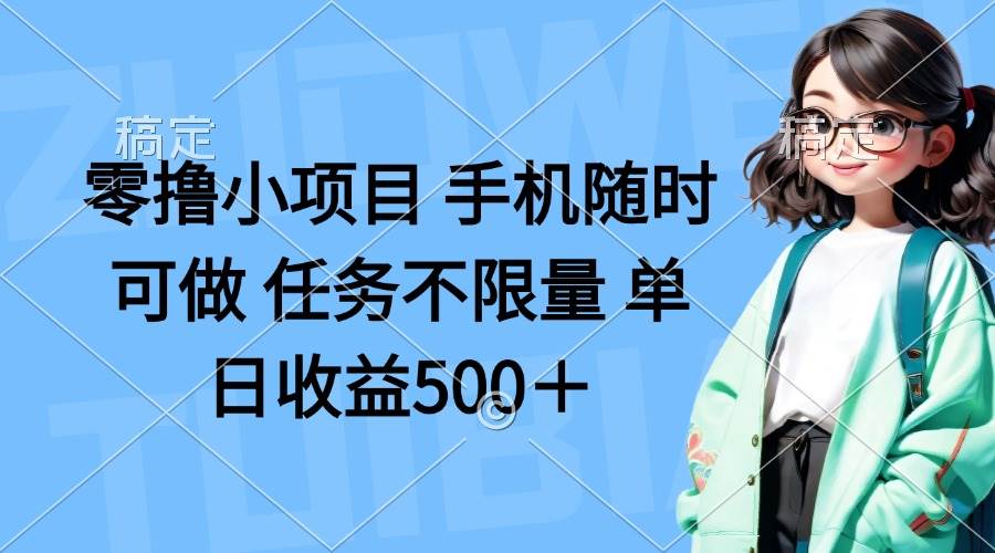 （14293期）零撸小项目 手机随时可做 任务不限量 单日收益500＋-占领资源网