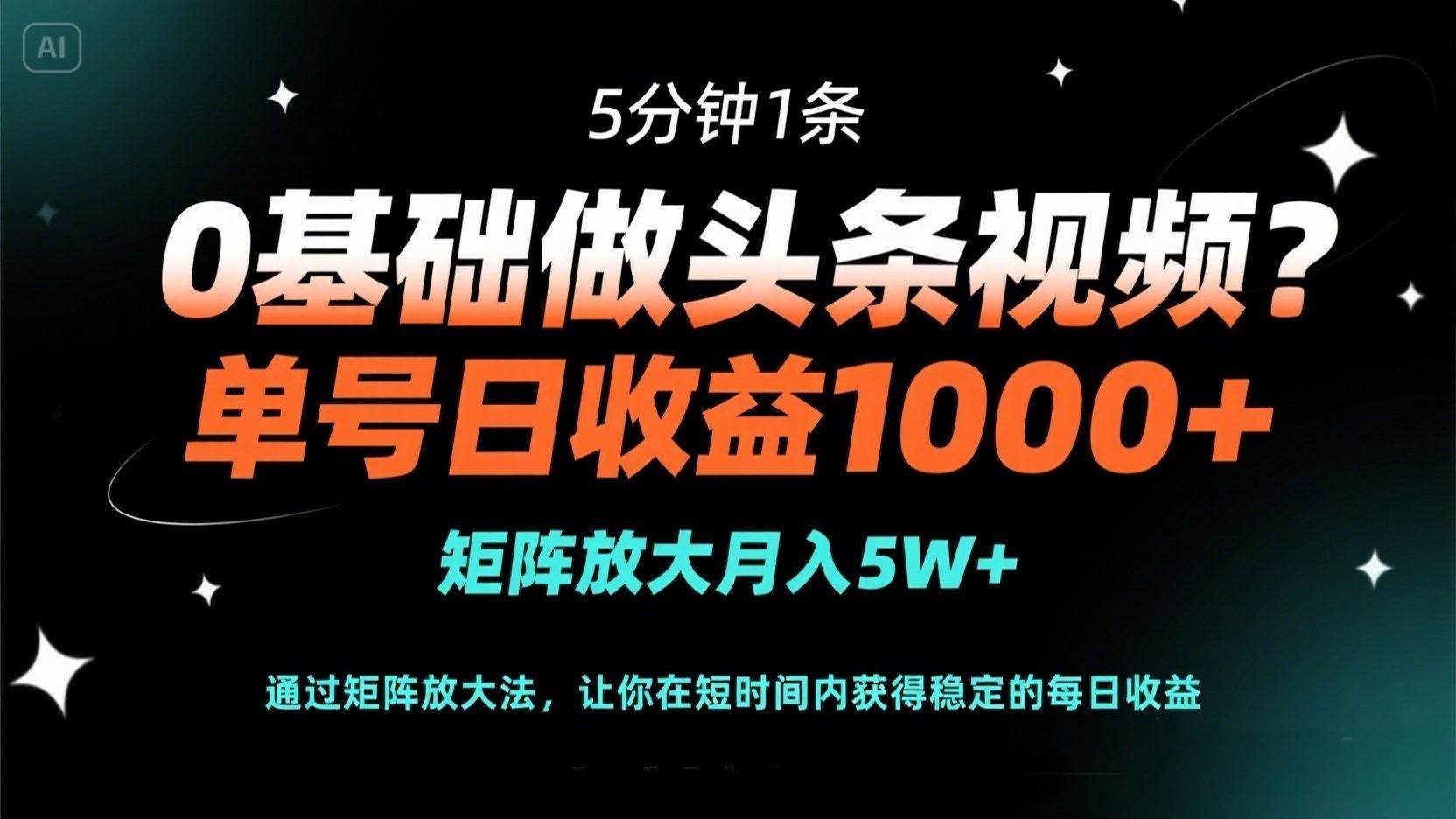 （14292期）0基础做头条视频？5分钟1条，单号日收益1000+，矩阵放大月入5W+-占领资源网