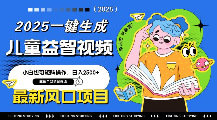 （14291期）最新AI一键生成儿童益智早教视频，小白可矩阵操作，日入2500+-占领资源网