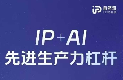 25年自然流AI智能体线下课程，IP+AI先进生产力杠杆(官方笔记+全套课件+完整录音)-占领资源网