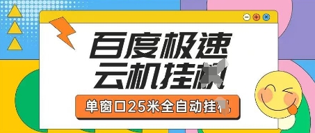 百度极速云机掘金项目玩法，单窗口25米全自动运行-占领资源网