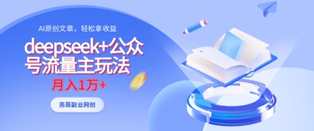 deepseek+公众号流量主玩法，ai原创，月入1w+-占领资源网