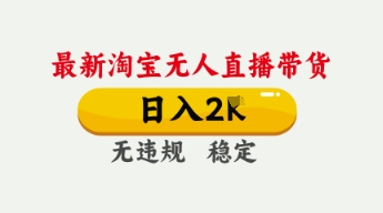 4月最新淘宝无人直播带货，日入数张，不违规不封号，独家技术，操作简单【揭秘】-占领资源网