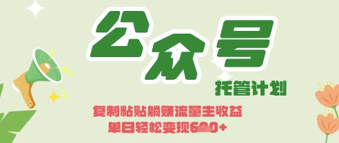 开启躺Z模式，Deepseek+公众号流量主，日入3张【揭秘】-占领资源网