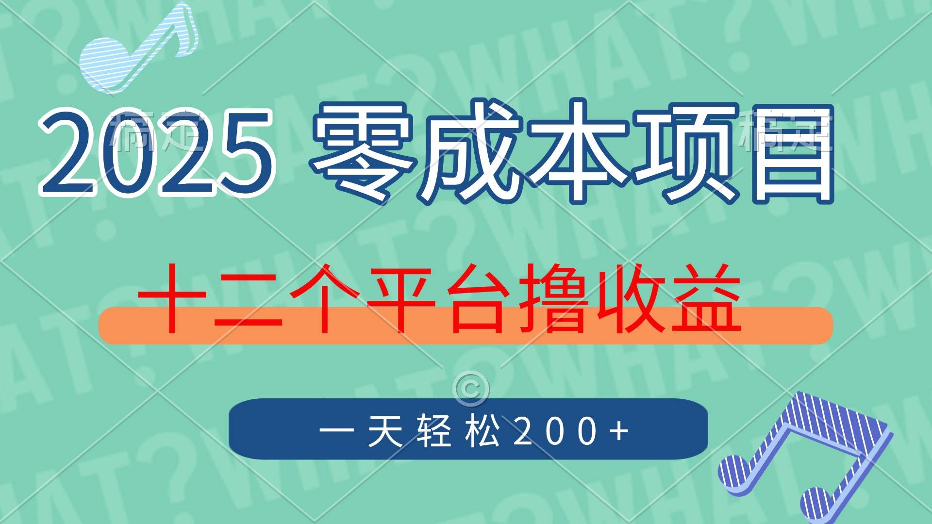（14302期）2025年零成本项目，十二个平台撸收益，单号一天轻松200+-占领资源网