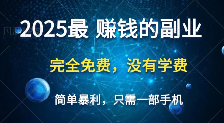 2025最简单最暴利项目，一部手机，日入过万，普通人翻身的唯一机会(没有学费)-占领资源网
