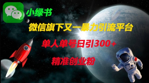 微信旗下又一暴力引流平台，单人单号日引300+精准创业粉-占领资源网