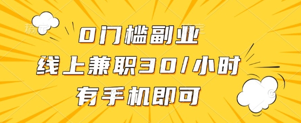 0门槛兼职副业，线上兼职30一小时，有部手机即可【揭秘】-占领资源网