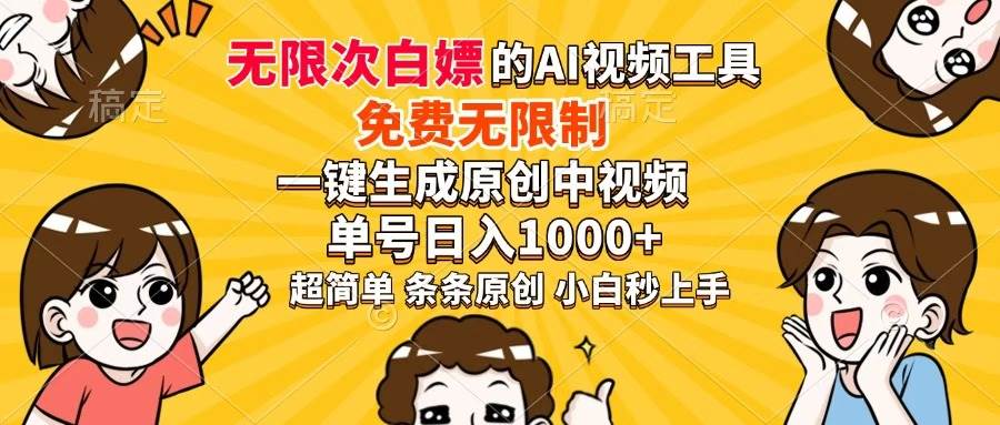 （14307期）超强大的AI工具，免费无限制，一键生成原创中视频，单号日入1000+，小…-占领资源网