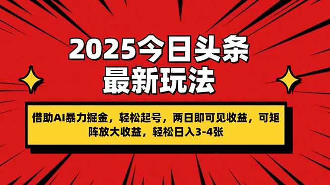 （14306期）2025今日头条最新玩法，借助AI暴力掘金，轻松起号，两日即可见收益，可…-占领资源网