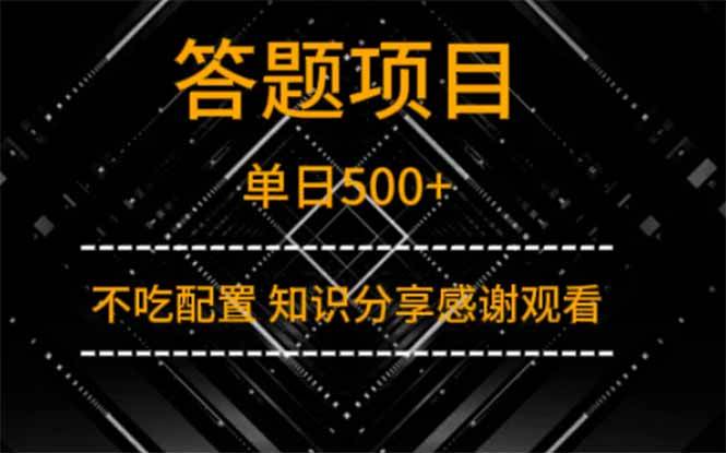 （14305期）答题项目单日500+  知识分享感谢观看-占领资源网