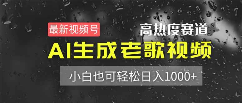 （14303期）最新视频号高热度赛道！AI生成老歌视频，小白也可轻松日入1000+-占领资源网