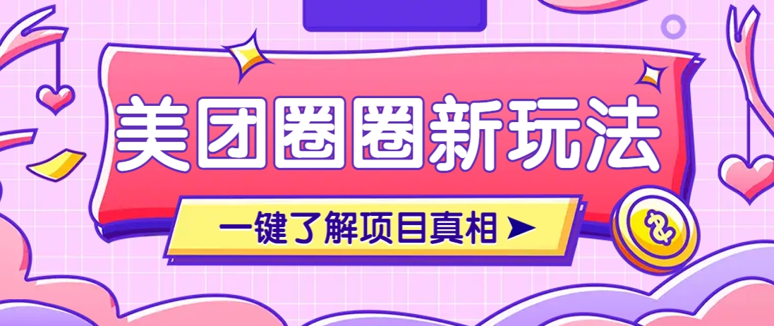 美团CPS赚钱项目新玩法，自动化玩法，有达人十天实现了佣金超过7万元【保姆级教程】-占领资源网