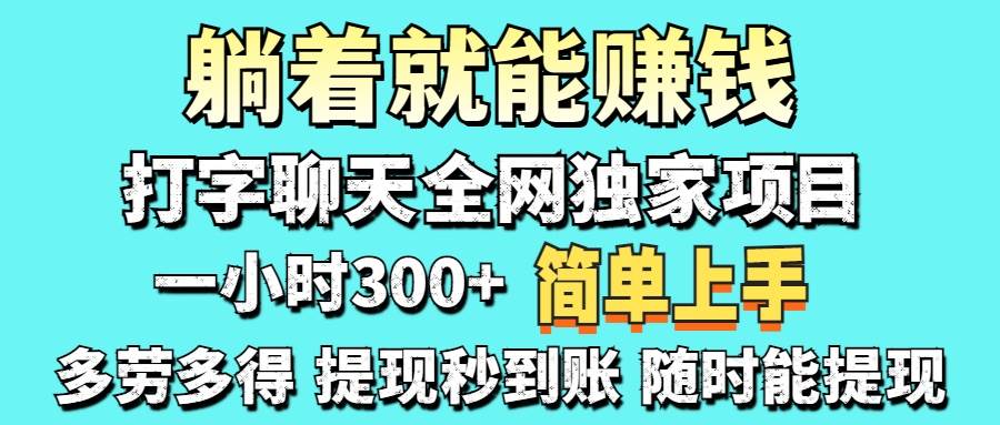 （14308期）打字聊天项目 打字聊天就有米  一天100-1000左右-占领资源网