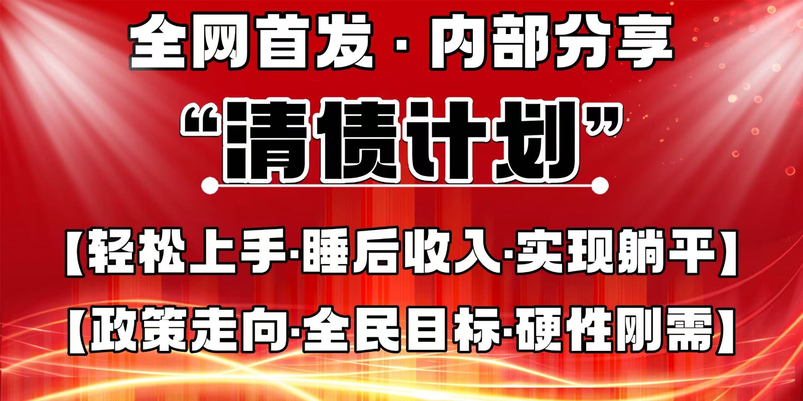 全网首发，内部分享，持续管道收益，真正可发展的事业，自己做老板-占领资源网