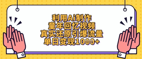 利用Ai制作童年回忆视频，真实还原引爆流量，单日变现数张-占领资源网