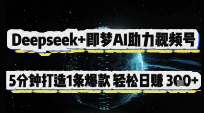 Deepseek+即梦AI助力视频号，5 分钟打造 1 条爆款，轻松日入3张+-占领资源网