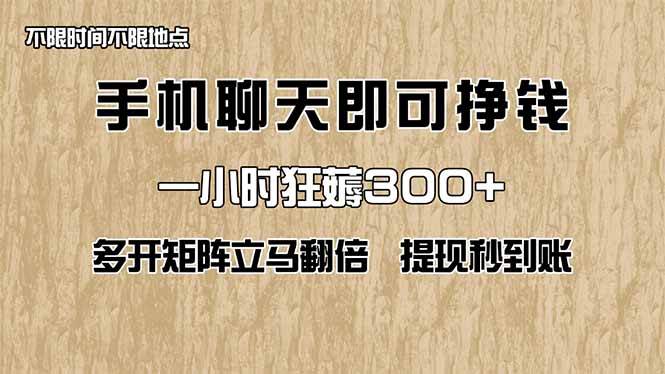 （14312期）手机聊天即可赚钱，一小时狂薅300+！多开矩阵立马翻倍，提现秒到账！（…-占领资源网