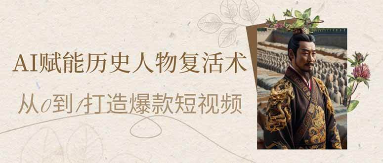 （14311期）AI赋能历史人物复活术：从0到1打造爆款短视频-占领资源网
